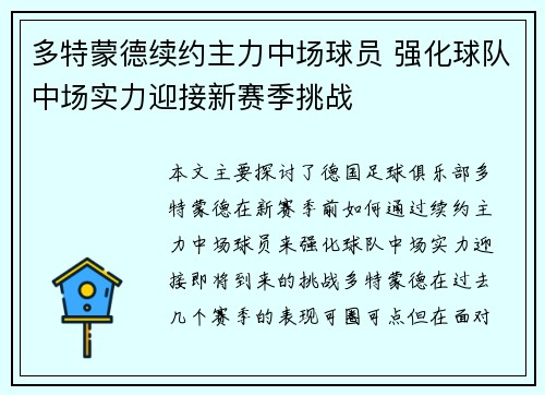 多特蒙德续约主力中场球员 强化球队中场实力迎接新赛季挑战