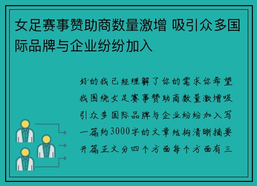 女足赛事赞助商数量激增 吸引众多国际品牌与企业纷纷加入