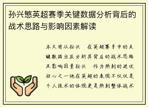 孙兴慜英超赛季关键数据分析背后的战术思路与影响因素解读