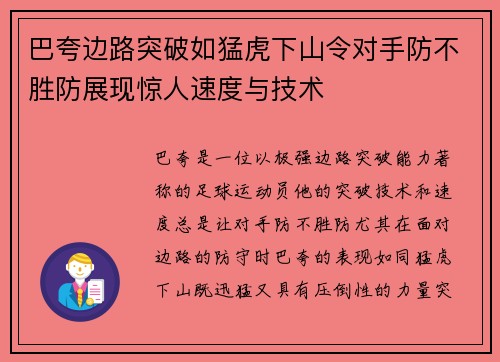 巴夸边路突破如猛虎下山令对手防不胜防展现惊人速度与技术