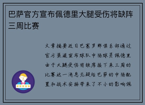 巴萨官方宣布佩德里大腿受伤将缺阵三周比赛