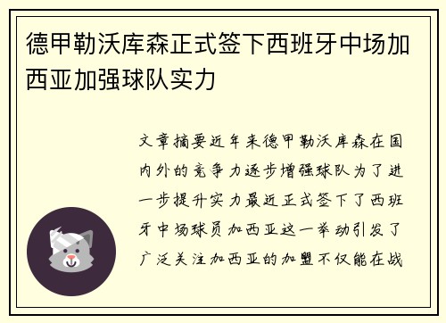 德甲勒沃库森正式签下西班牙中场加西亚加强球队实力