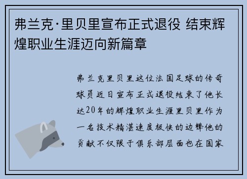弗兰克·里贝里宣布正式退役 结束辉煌职业生涯迈向新篇章