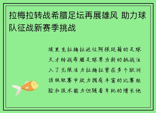 拉梅拉转战希腊足坛再展雄风 助力球队征战新赛季挑战