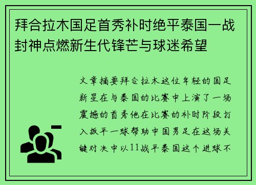 拜合拉木国足首秀补时绝平泰国一战封神点燃新生代锋芒与球迷希望 拜合拉木国足首秀补时绝平泰国一战封神点燃新生代锋芒与球迷希望