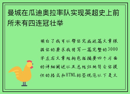 曼城在瓜迪奥拉率队实现英超史上前所未有四连冠壮举