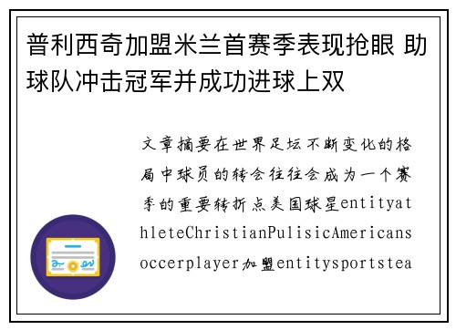 普利西奇加盟米兰首赛季表现抢眼 助球队冲击冠军并成功进球上双