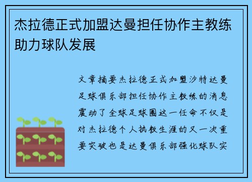 杰拉德正式加盟达曼担任协作主教练助力球队发展 杰拉德正式加盟达曼担任协作主教练助力球队发展
