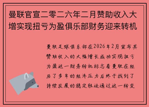曼联官宣二零二六年二月赞助收入大增实现扭亏为盈俱乐部财务迎来转机 曼联官宣二零二六年二月赞助收入大增实现扭亏为盈俱乐部财务迎来转机