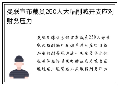曼联宣布裁员250人大幅削减开支应对财务压力