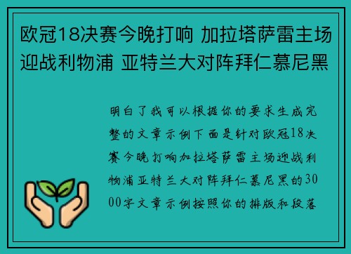欧冠18决赛今晚打响 加拉塔萨雷主场迎战利物浦 亚特兰大对阵拜仁慕尼黑 欧冠18决赛今晚打响 加拉塔萨雷主场迎战利物浦 亚特兰大对阵拜仁慕尼黑