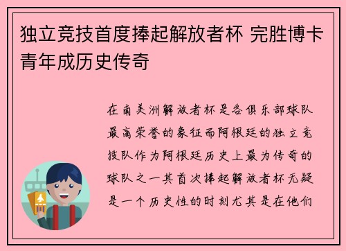 独立竞技首度捧起解放者杯 完胜博卡青年成历史传奇 独立竞技首度捧起解放者杯 完胜博卡青年成历史传奇