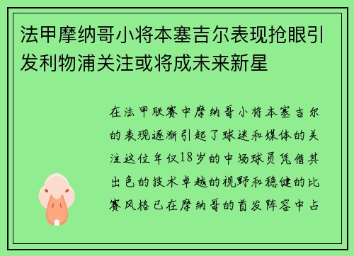 法甲摩纳哥小将本塞吉尔表现抢眼引发利物浦关注或将成未来新星 法甲摩纳哥小将本塞吉尔表现抢眼引发利物浦关注或将成未来新星
