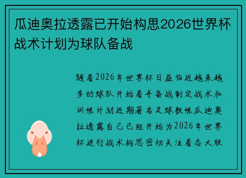 瓜迪奥拉透露已开始构思2026世界杯战术计划为球队备战