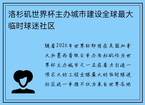 洛杉矶世界杯主办城市建设全球最大临时球迷社区 洛杉矶世界杯主办城市建设全球最大临时球迷社区