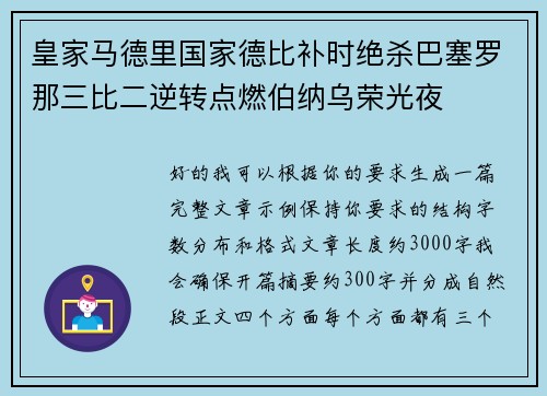 皇家马德里国家德比补时绝杀巴塞罗那三比二逆转点燃伯纳乌荣光夜