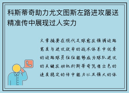 科斯蒂奇助力尤文图斯左路进攻屡送精准传中展现过人实力 科斯蒂奇助力尤文图斯左路进攻屡送精准传中展现过人实力