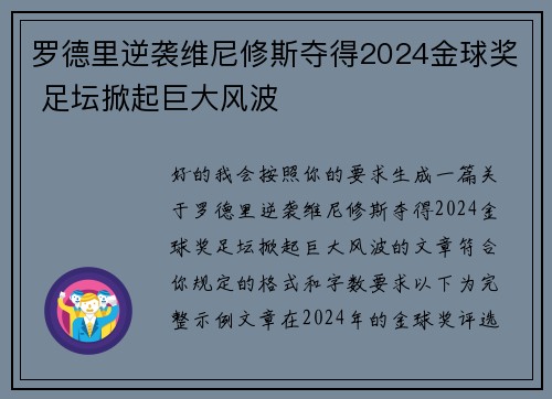 罗德里逆袭维尼修斯夺得2024金球奖 足坛掀起巨大风波