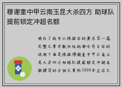 穆谢奎中甲云南玉昆大杀四方 助球队提前锁定冲超名额