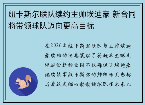 纽卡斯尔联队续约主帅埃迪豪 新合同将带领球队迈向更高目标 纽卡斯尔联队续约主帅埃迪豪 新合同将带领球队迈向更高目标