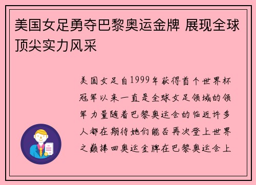 美国女足勇夺巴黎奥运金牌 展现全球顶尖实力风采