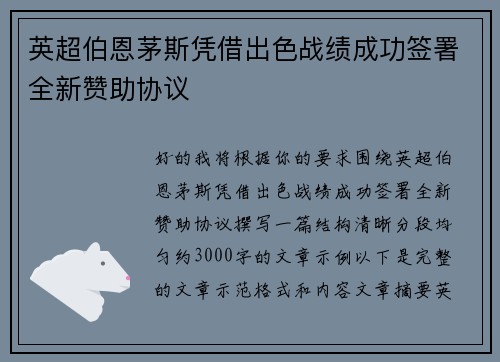 英超伯恩茅斯凭借出色战绩成功签署全新赞助协议