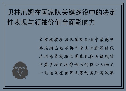 贝林厄姆在国家队关键战役中的决定性表现与领袖价值全面影响力 贝林厄姆在国家队关键战役中的决定性表现与领袖价值全面影响力