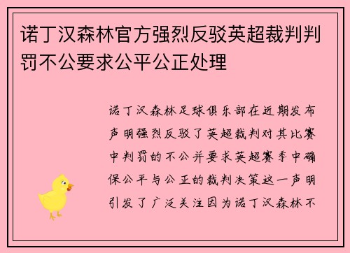 诺丁汉森林官方强烈反驳英超裁判判罚不公要求公平公正处理