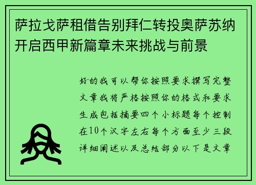 萨拉戈萨租借告别拜仁转投奥萨苏纳开启西甲新篇章未来挑战与前景