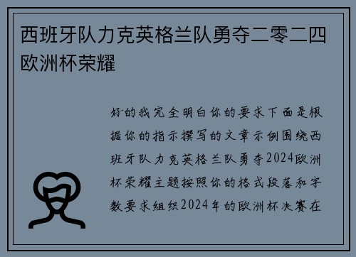 西班牙队力克英格兰队勇夺二零二四欧洲杯荣耀 西班牙队力克英格兰队勇夺二零二四欧洲杯荣耀