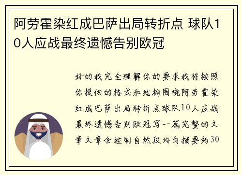阿劳霍染红成巴萨出局转折点 球队10人应战最终遗憾告别欧冠