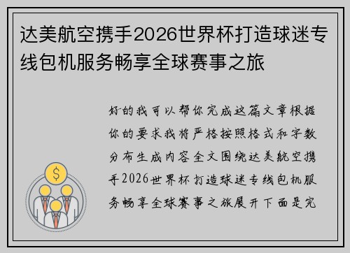 达美航空携手2026世界杯打造球迷专线包机服务畅享全球赛事之旅 达美航空携手2026世界杯打造球迷专线包机服务畅享全球赛事之旅