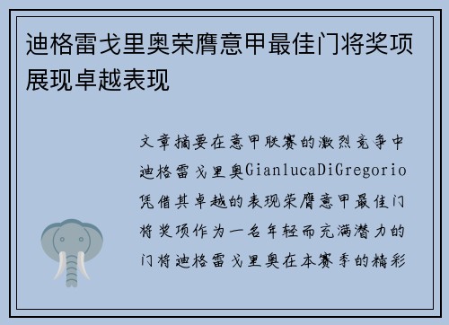 迪格雷戈里奥荣膺意甲最佳门将奖项展现卓越表现 迪格雷戈里奥荣膺意甲最佳门将奖项展现卓越表现