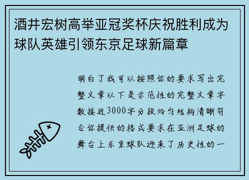 酒井宏树高举亚冠奖杯庆祝胜利成为球队英雄引领东京足球新篇章 酒井宏树高举亚冠奖杯庆祝胜利成为球队英雄引领东京足球新篇章