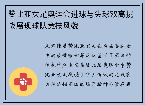 赞比亚女足奥运会进球与失球双高挑战展现球队竞技风貌