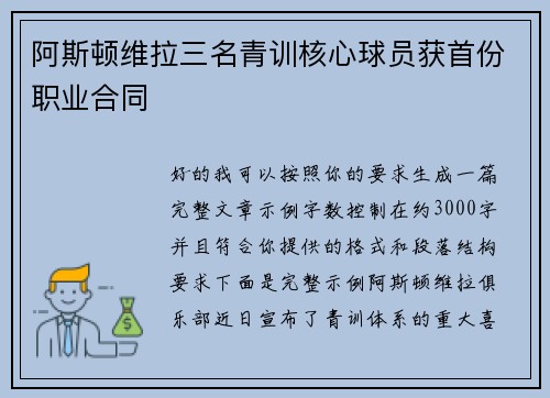 阿斯顿维拉三名青训核心球员获首份职业合同 阿斯顿维拉三名青训核心球员获首份职业合同