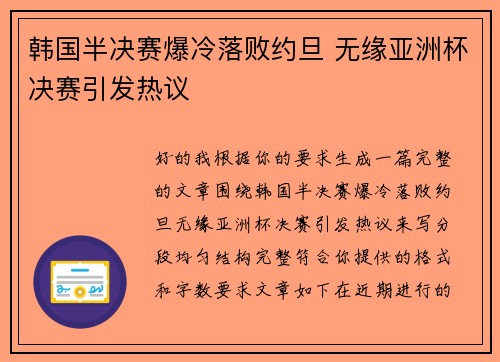 韩国半决赛爆冷落败约旦 无缘亚洲杯决赛引发热议