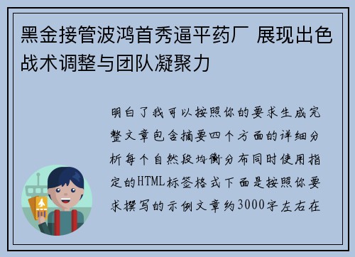 黑金接管波鸿首秀逼平药厂 展现出色战术调整与团队凝聚力 黑金接管波鸿首秀逼平药厂 展现出色战术调整与团队凝聚力