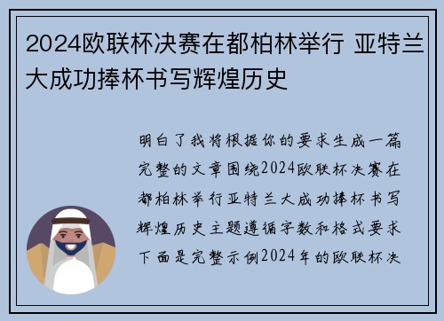 2024欧联杯决赛在都柏林举行 亚特兰大成功捧杯书写辉煌历史