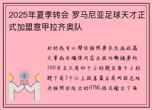 2025年夏季转会 罗马尼亚足球天才正式加盟意甲拉齐奥队 2025年夏季转会 罗马尼亚足球天才正式加盟意甲拉齐奥队