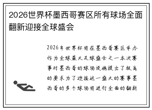 2026世界杯墨西哥赛区所有球场全面翻新迎接全球盛会 2026世界杯墨西哥赛区所有球场全面翻新迎接全球盛会