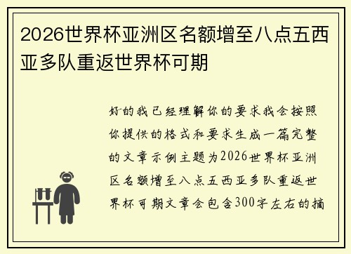 2026世界杯亚洲区名额增至八点五西亚多队重返世界杯可期 2026世界杯亚洲区名额增至八点五西亚多队重返世界杯可期