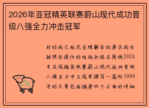 2026年亚冠精英联赛蔚山现代成功晋级八强全力冲击冠军 2026年亚冠精英联赛蔚山现代成功晋级八强全力冲击冠军