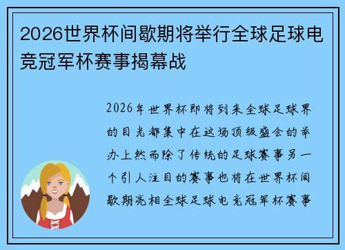 2026世界杯间歇期将举行全球足球电竞冠军杯赛事揭幕战