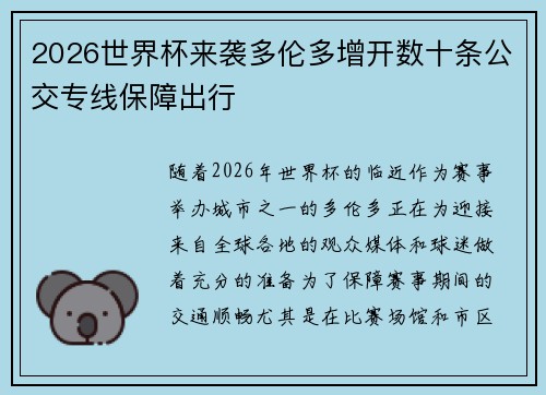 2026世界杯来袭多伦多增开数十条公交专线保障出行 2026世界杯来袭多伦多增开数十条公交专线保障出行