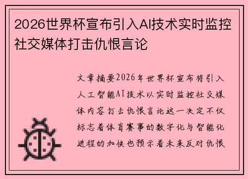 2026世界杯宣布引入AI技术实时监控社交媒体打击仇恨言论 2026世界杯宣布引入AI技术实时监控社交媒体打击仇恨言论