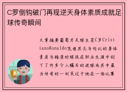 C罗倒钩破门再现逆天身体素质成就足球传奇瞬间 C罗倒钩破门再现逆天身体素质成就足球传奇瞬间