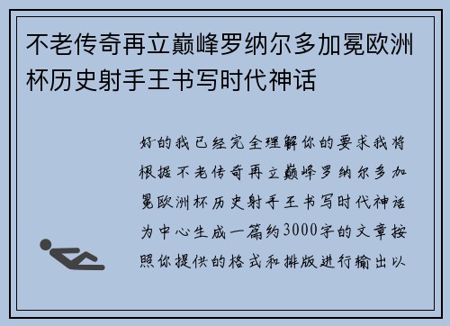 不老传奇再立巅峰罗纳尔多加冕欧洲杯历史射手王书写时代神话