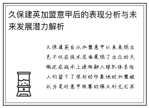 久保建英加盟意甲后的表现分析与未来发展潜力解析 久保建英加盟意甲后的表现分析与未来发展潜力解析