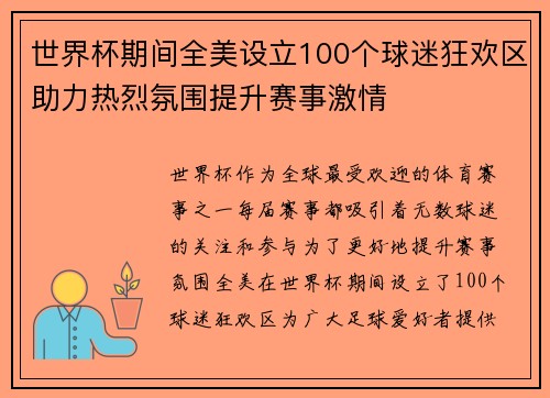 世界杯期间全美设立100个球迷狂欢区助力热烈氛围提升赛事激情 世界杯期间全美设立100个球迷狂欢区助力热烈氛围提升赛事激情